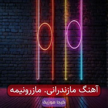 آهنگ مازندرانی. مازرونیمه