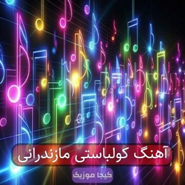 آهنگ کولباستی مازندرانی