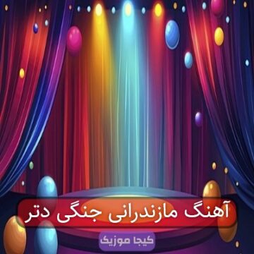 آهنگ مازندرانی جنگی دتر