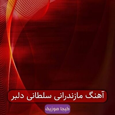 آهنگ مازندرانی سلطانی دلبر
