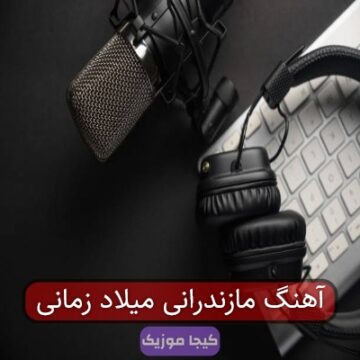 آهنگ مازندرانی میلاد زمانی