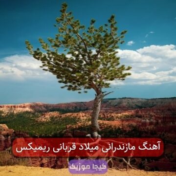 آهنگ مازندرانی میلاد قربانی ریمیکس