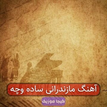 آهنگ مازندرانی ساده وچه