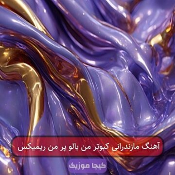 آهنگ مازندرانی کبوتر من بالو پر من ریمیکس آهنگ مازندرانی کبوتر من بالو پر من ریمیکس