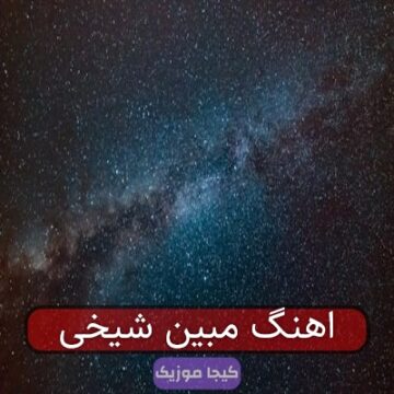 اهنگ مبین شیخی اهنگ مبین شیخی