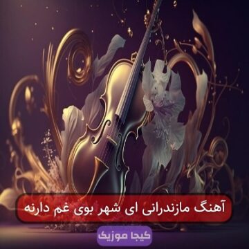 آهنگ مازندرانی ای شهر بوی غم دارنه