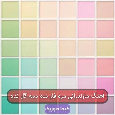 آهنگ مازندرانی مره فاز نده دمه گاز نده