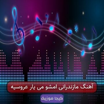 آهنگ مازندرانی امشو یار عروسیه ریمیکس