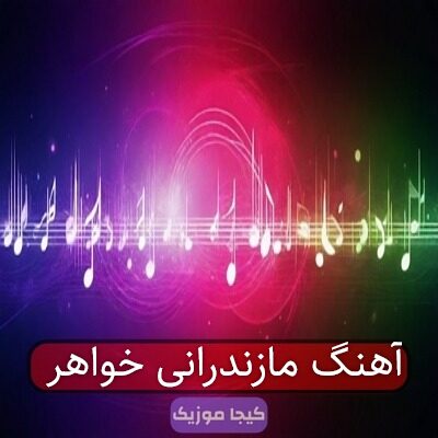 اهنگ خواهری مازندرانی اهنگ خواهری مازندرانی