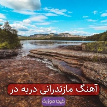 آهنگ مازندرانی دربه در