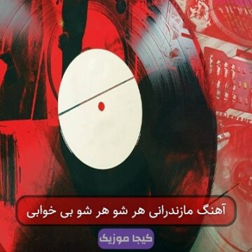 آهنگ مازندرانی هر شو هر شو بی خوابی