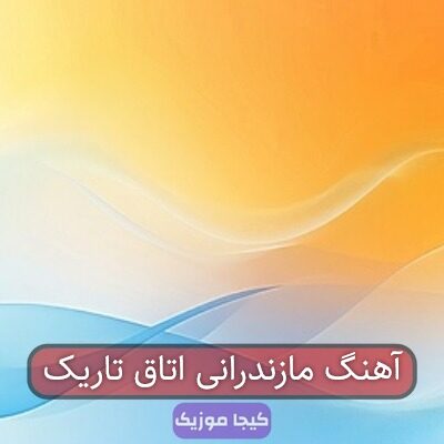 آهنگ مازندرانی اتاق تاریک