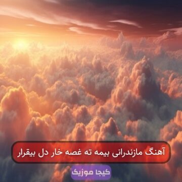 آهنگ مازندرانی بیمه ته غصه خار دل بیقرار