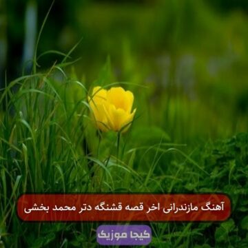آهنگ مازندرانی کلافه بومه دست تو