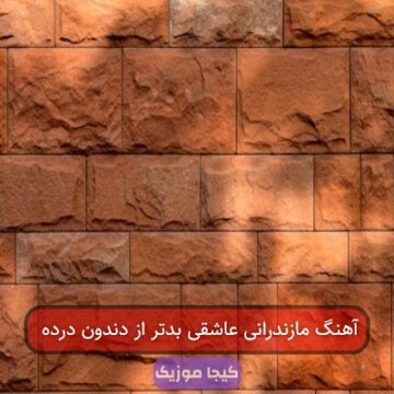 آهنگ مازندرانی عاشقی بدتر از دندون درده
