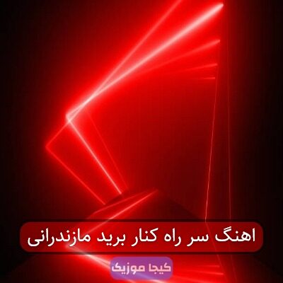 آهنگ مازندرانی خنه نیشتمه می یار بموعه ریمیکس آهنگ مازندرانی خنه نیشتمه می یار بموعه ریمیکس