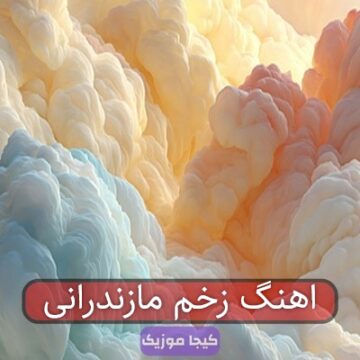 اهنگ زخم مازندرانی اهنگ زخم مازندرانی