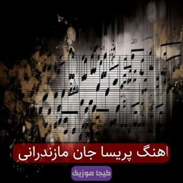 اهنگ پریسا جانوم مازندرانی
