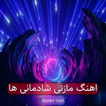 آهنگ مازندرانی ستاره مشت هاکرده آسمونه ای خدا