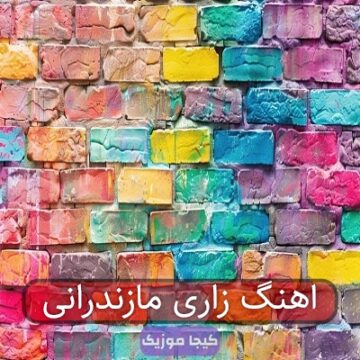 اهنگ زاری مازندرانی