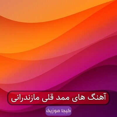 آهنگ های ممد قلی مازندرانی
