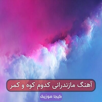 آهنگ مازندرانی کدوم کوه و کمر