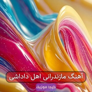 آهنگ مازندرانی اهل داداشی