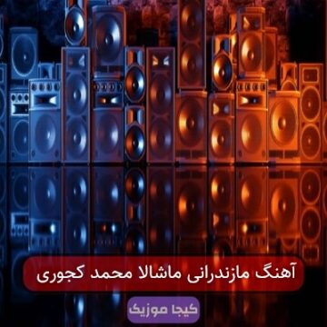آهنگ مازندرانی ماشاالله