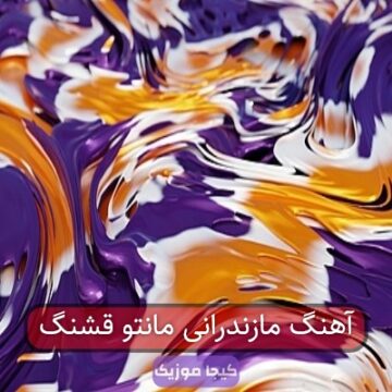 اهنگ مازندرانی اب و جارو هاکن