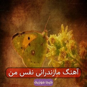 آهنگ مازندرانی نفس من
