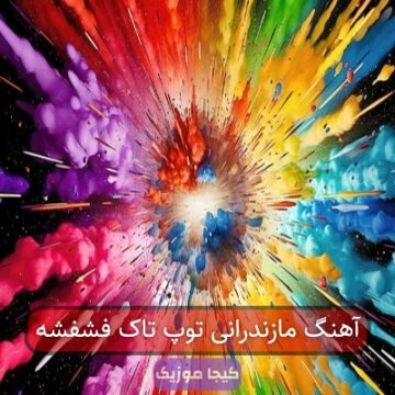 آهنگ مازندرانی الو توپ تانک فشفشه
