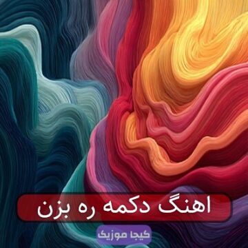 اهنگ دکمه ره بزن