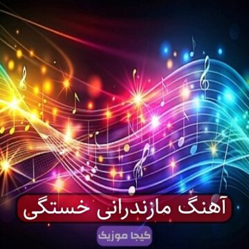 آهنگ خسته مازندرانی