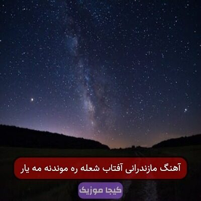 آهنگ مازندرانی آفتاب شعله ره موندنه مه یار