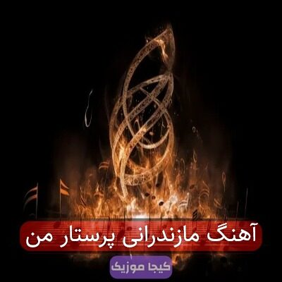 آهنگ مازندرانی پرستار من