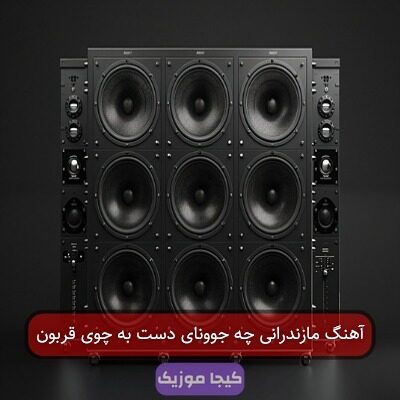آهنگ مازندرانی چه جوونای دست به چوی قربون