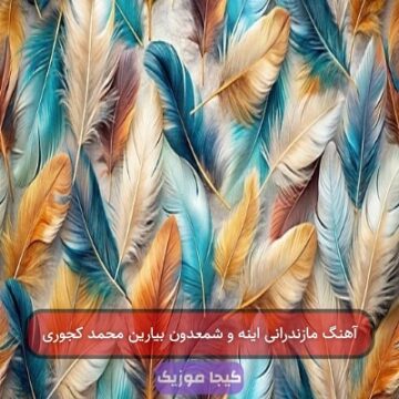 آهنگ مازندرانی اینه و شمعدون بیارین محمد کجوری