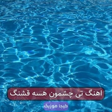 اهنگ تی چشمون هسه قشنگ اهنگ تی چشمون هسه قشنگ