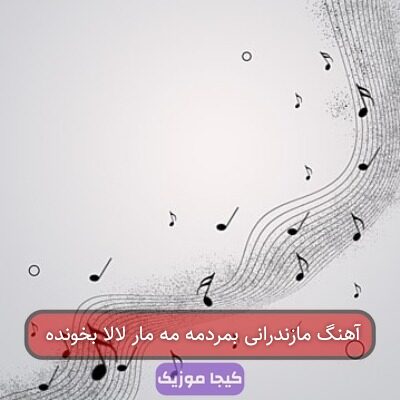 آهنگ مازندرانی بمردمه مه مار لالا بخونده