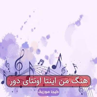 اهنگ من اینتا اونتای دور