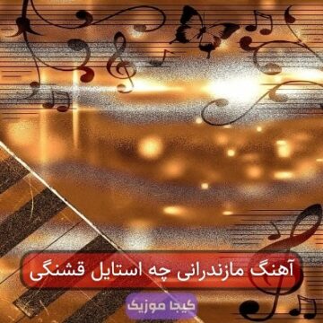 آهنگ مازندرانی چه استایل قشنگی