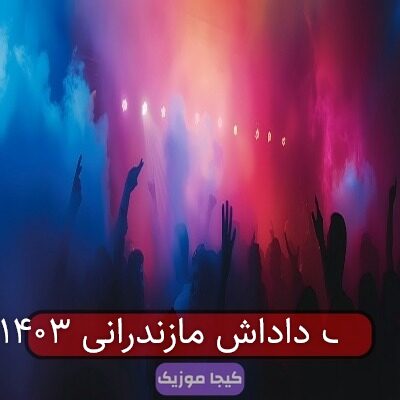 آهنگ مازندرانی دادا ای داداشی پایه باشی آهنگ مازندرانی دادا ای داداشی پایه باشی