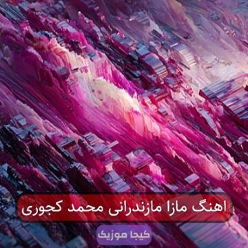 آهنگ مازندرانی ممد