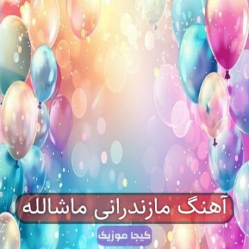 آهنگ مازندرانی ماشالله