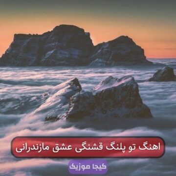 اهنگ تو پلنگ قشنگی عشق مازندرانی