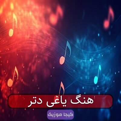 آهنگ مازندرانی تومنی سلطانی