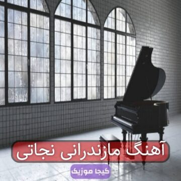 آهنگ مازندرانی نجاتی