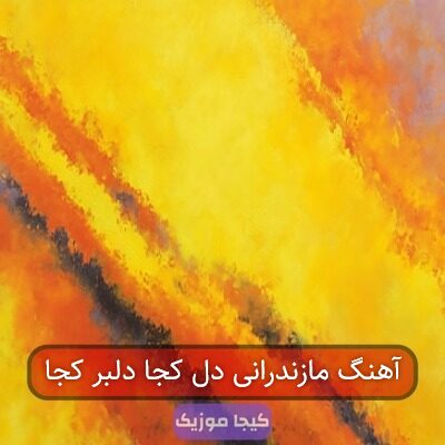 آهنگ مازندرانی دل کجه دلبر کجه