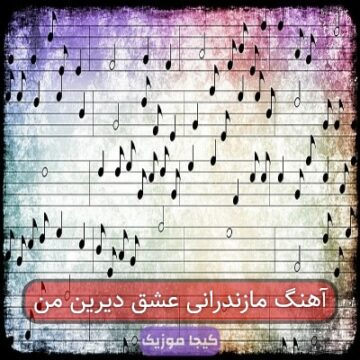 آهنگ مازندرانی عشق دیرین من
