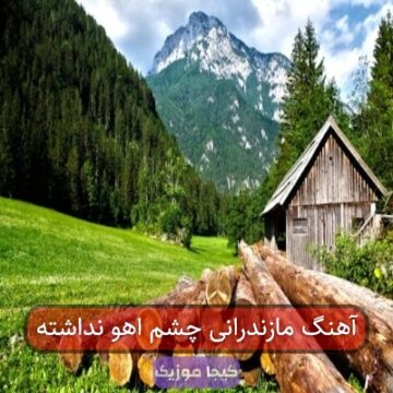 آهنگ مازندرانی مه عزیز انگاری اهوی چشمون داشته